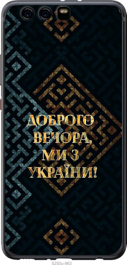 

Чехол на Huawei P10 Plus Мы из Украины v3