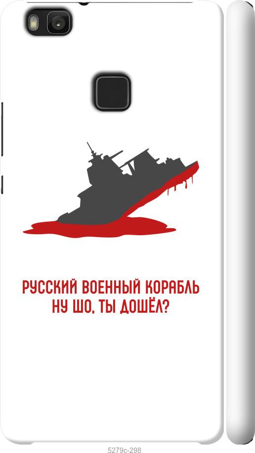 

Чохол на Huawei P9 Lite Російський військовий корабель v4