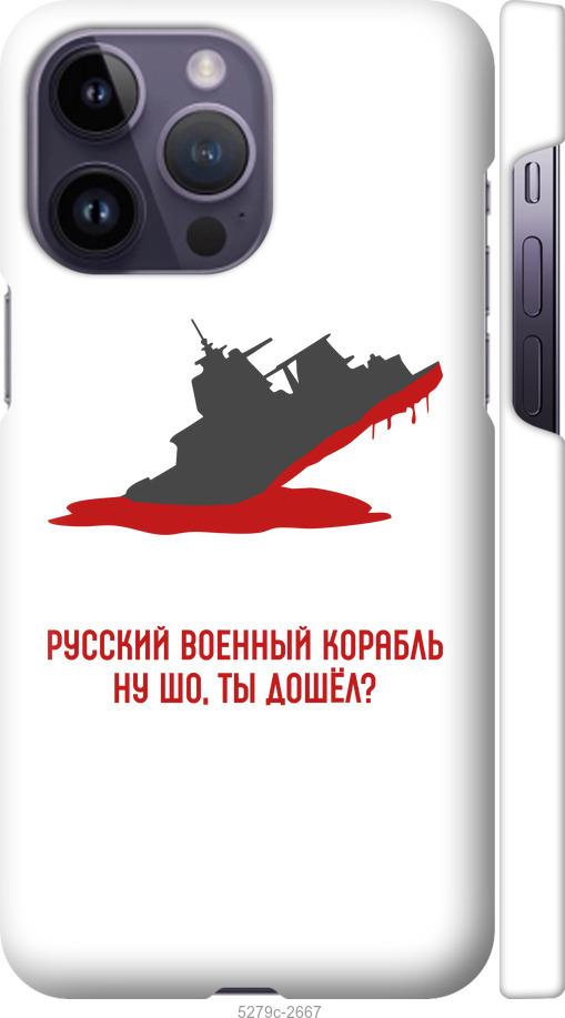 Чехол на iPhone 14 Pro Max Русский военный корабль v4