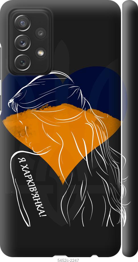 

Чохол на Samsung Galaxy A72 A725F Я Харків'яка