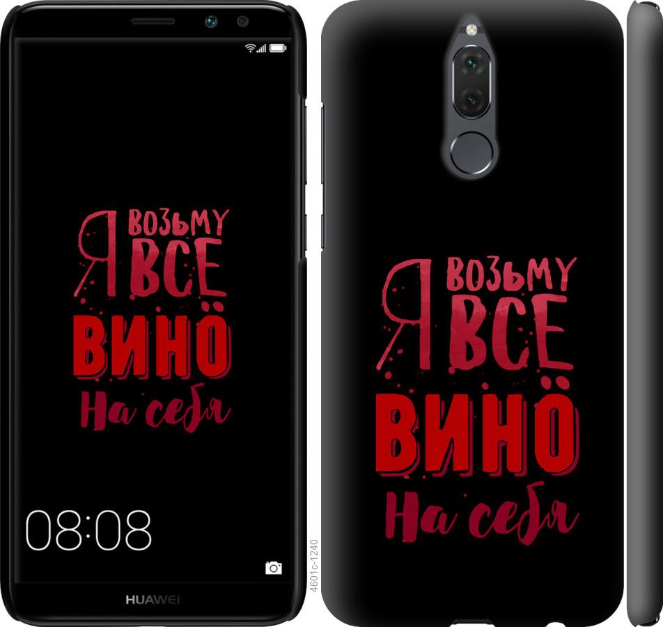 

Чохол на Huawei Mate 10 Lite Візьму вино на себе