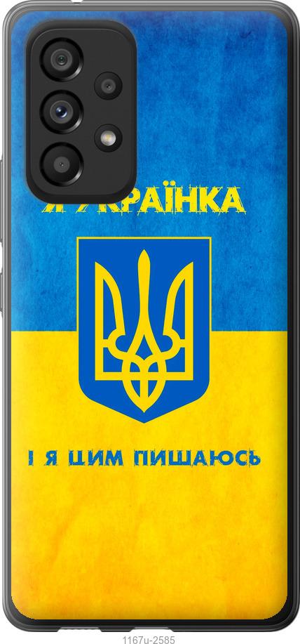 Чехол на Samsung Galaxy A53 A536E Я украинка