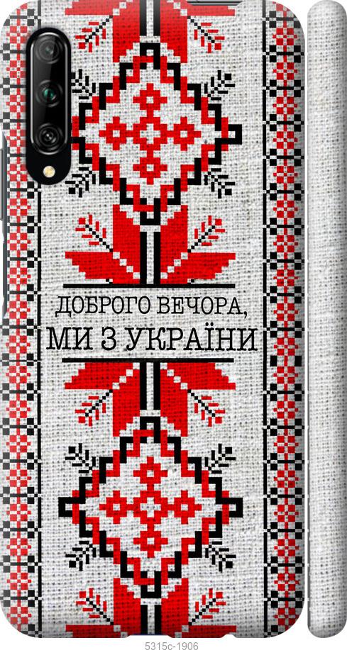 

Чохол на Huawei P Smart Pro Ми з України v5