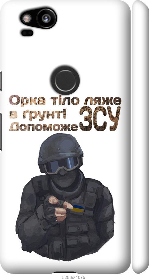 

Чехол на Google Pixel 2 ЗСУ v2