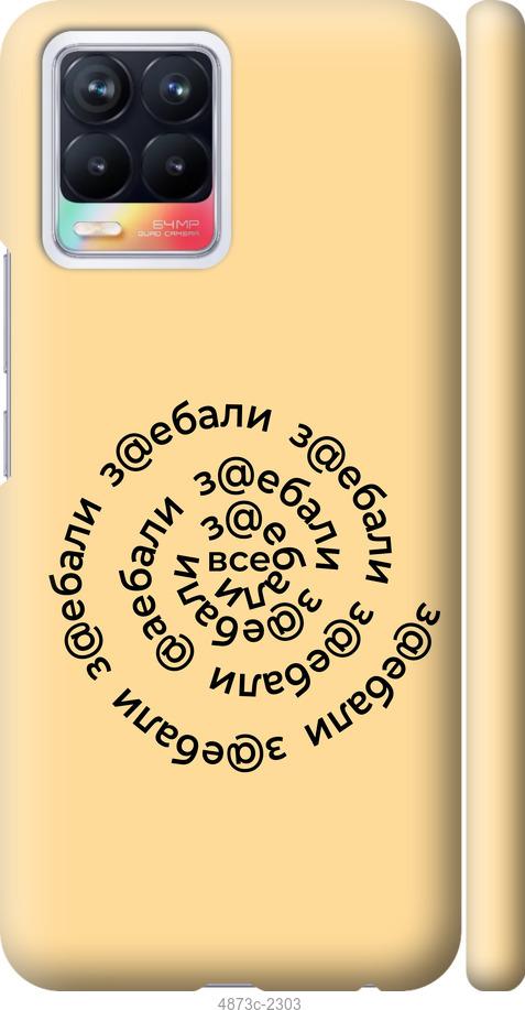

Чохол на Realme 8 Усі дістали