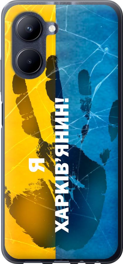 

Чохол на Realme C33 Я Харків'янин