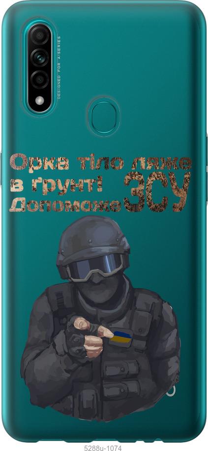 

Чохол на Oppo A31 ЗСУ v2