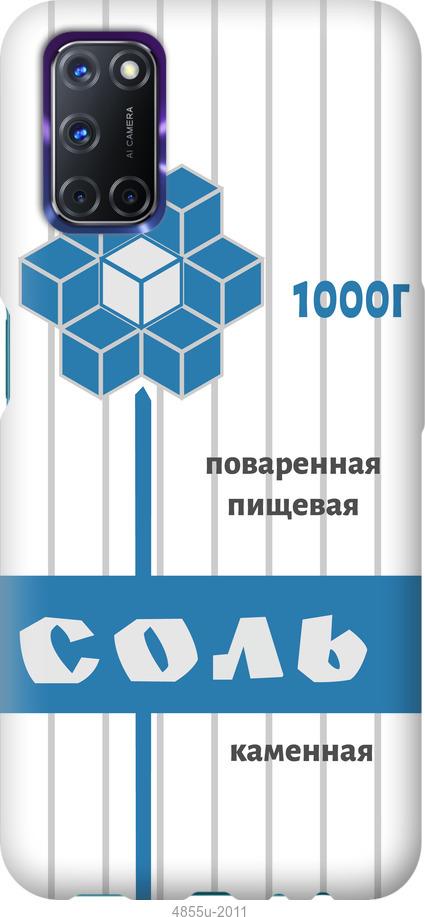 

Чохол на Oppo A72 Сіль