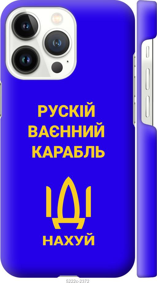 

Чохол на iPhone 13 Pro Русский военный корабль иди на v3
