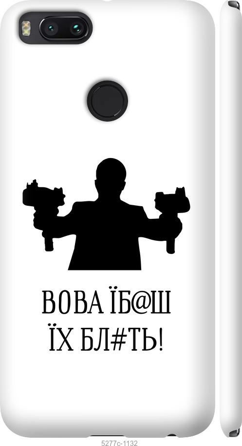 

Чехол на Xiaomi Mi 5X Vova