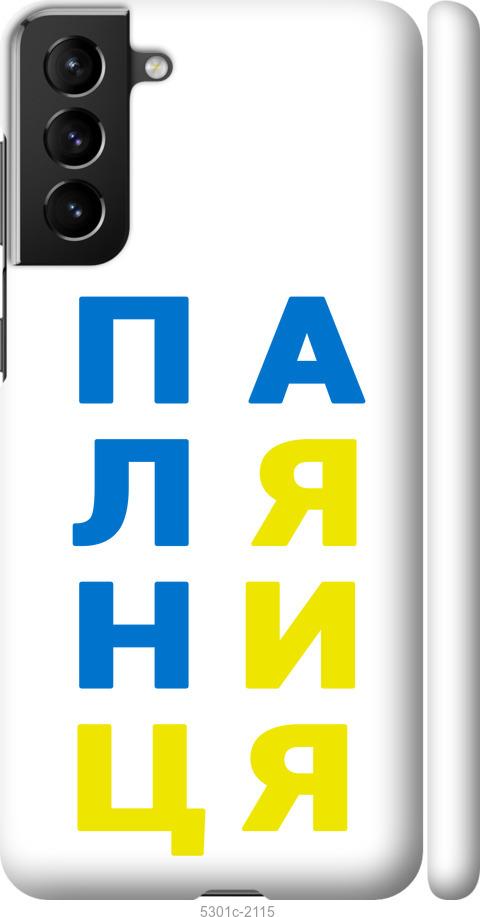 

Чохол на Samsung Galaxy S21 Plus Паляниця v4