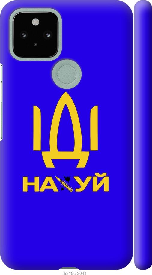 

Чохол на Google Pixel 5 Іди на