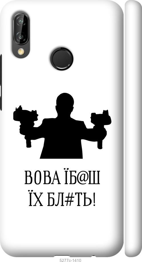 

Чехол на Huawei P20 Lite Vova