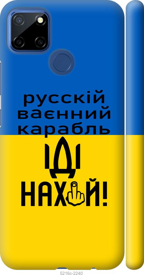 Чохол на Realme 7i Русский военный корабль иди на