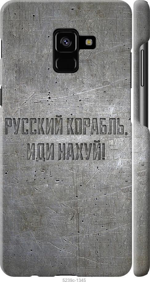 

Чохол на Samsung Galaxy A8 Plus 2018 A730F Російський військовий корабель іди на v6