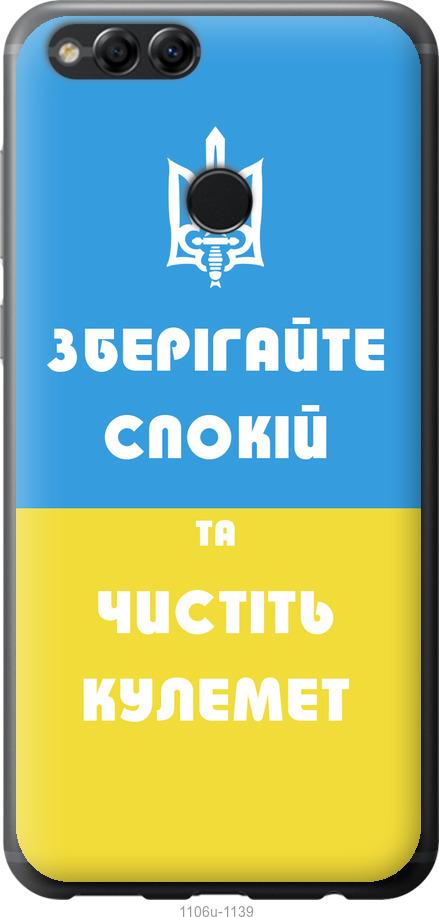 

Чохол на Huawei Honor 7X Зберігайте спокій та чистіть кулемет