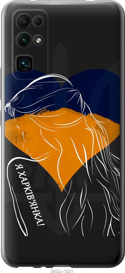 

Чехол на Huawei Honor 30 Я Харьковчанка