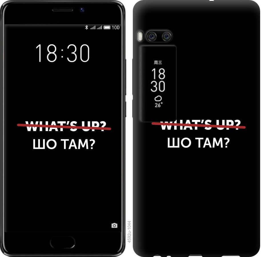 

Чехол на Meizu Pro 7 Шо там