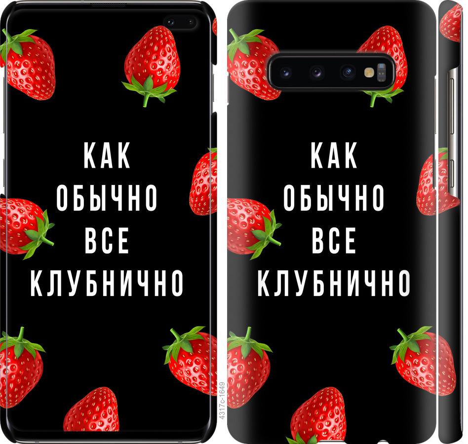 

Чохол на Samsung Galaxy S10 Plus Все полунично
