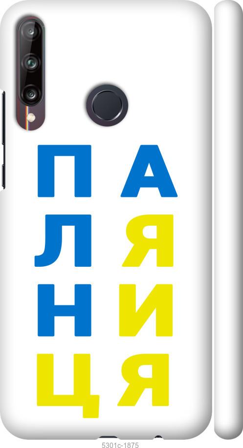 

Чохол на Huawei P40 Lite E Паляниця v4