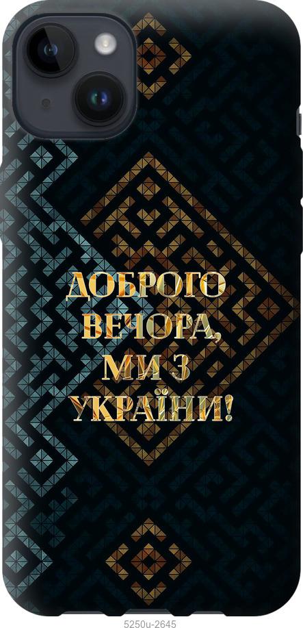 Чехол на iPhone 14 Plus Мы из Украины v3