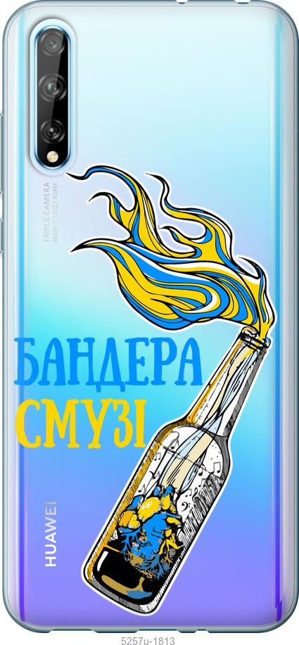 

Чехол на Huawei P Smart S Бандера-смузи v2
