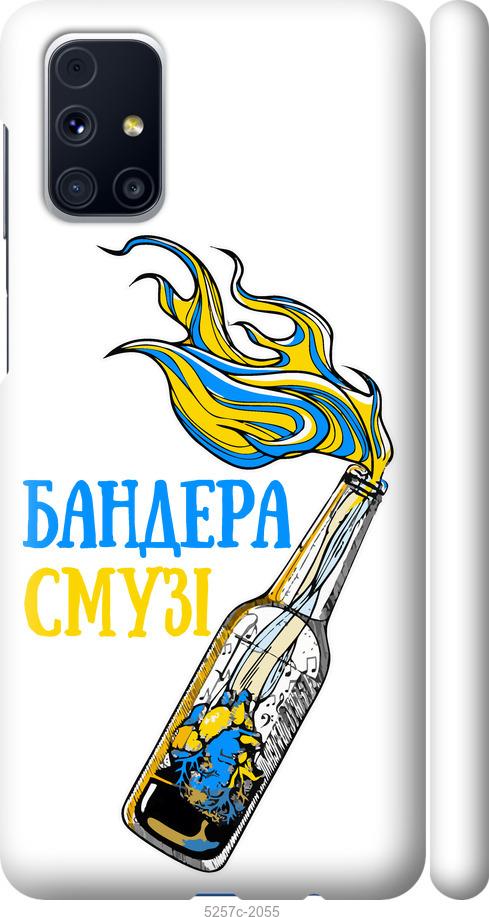 

Чехол на Samsung Galaxy M31s M317F Бандера-смузи v2