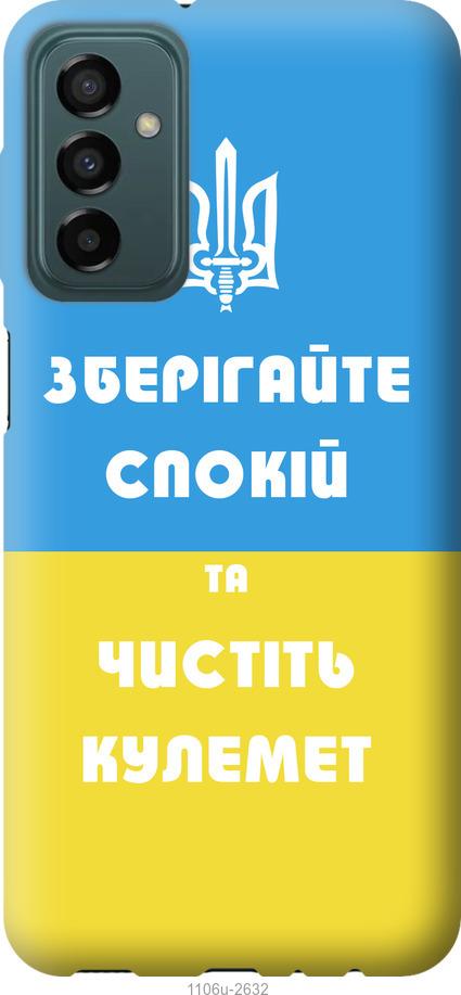 Чехол на Samsung Galaxy M13 M135 Зберігайте спокій та чистіть кулемет