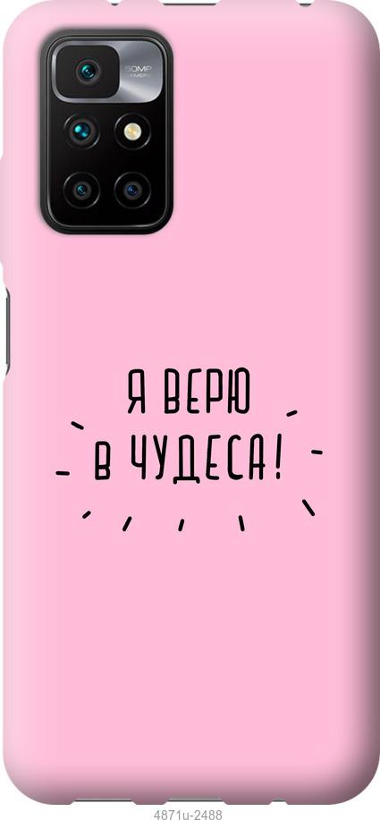 

Чохол на Xiaomi Redmi 10 Я вірю в дива