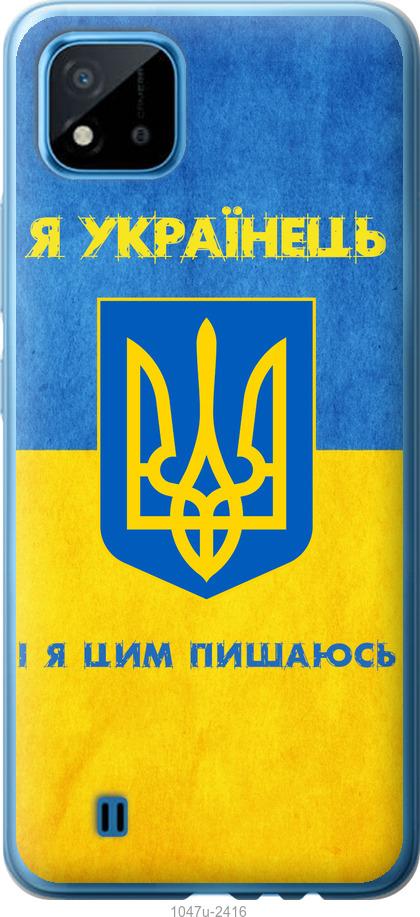 

Чехол на Realme C11 2021 Я Украинец