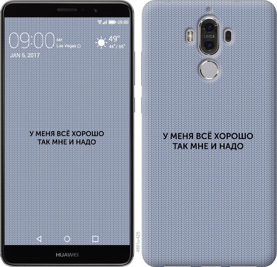 

Чохол на Huawei Mate 9 Все добре