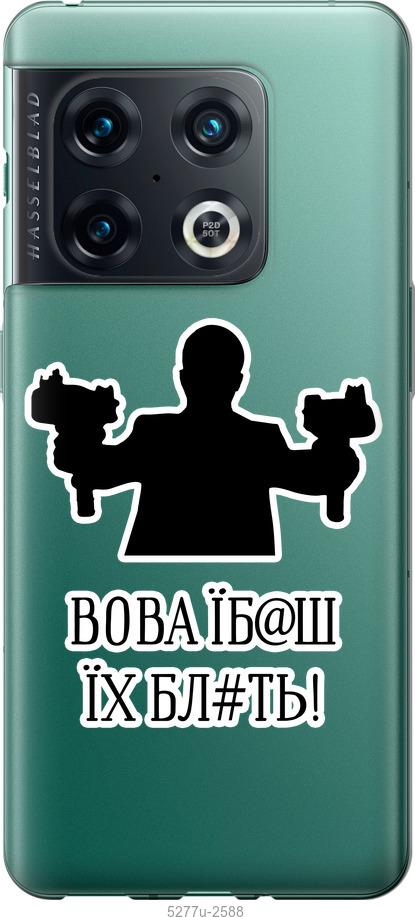 Чохол на OnePlus 10 Pro Vova