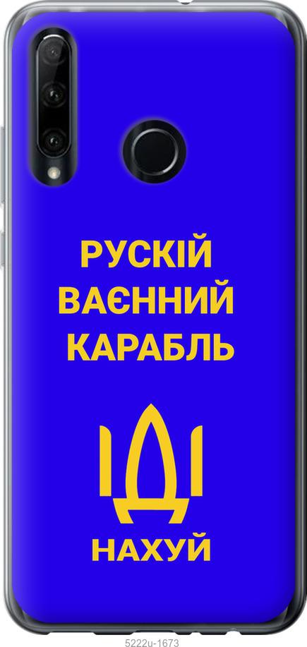 

Чохол на Huawei Honor 20 Lite Русский военный корабль иди на v3