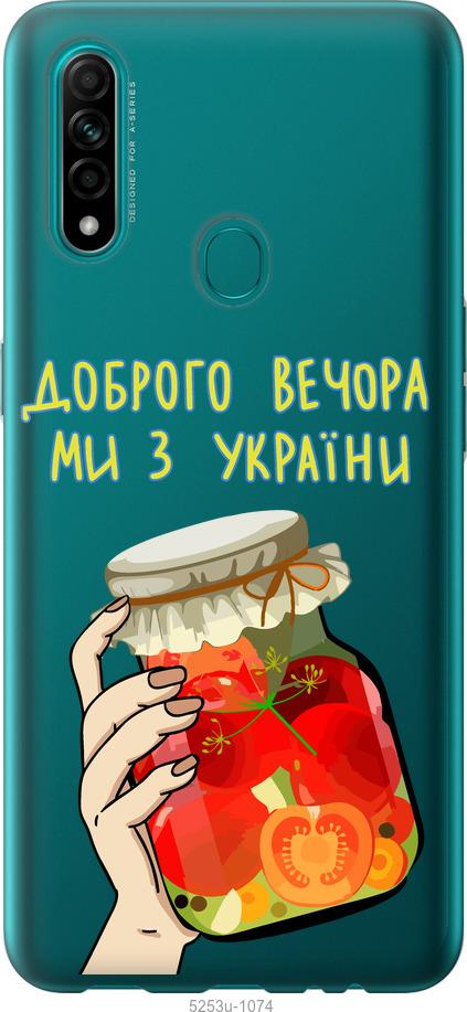 

Чехол на Oppo A31 Мы из Украины v4