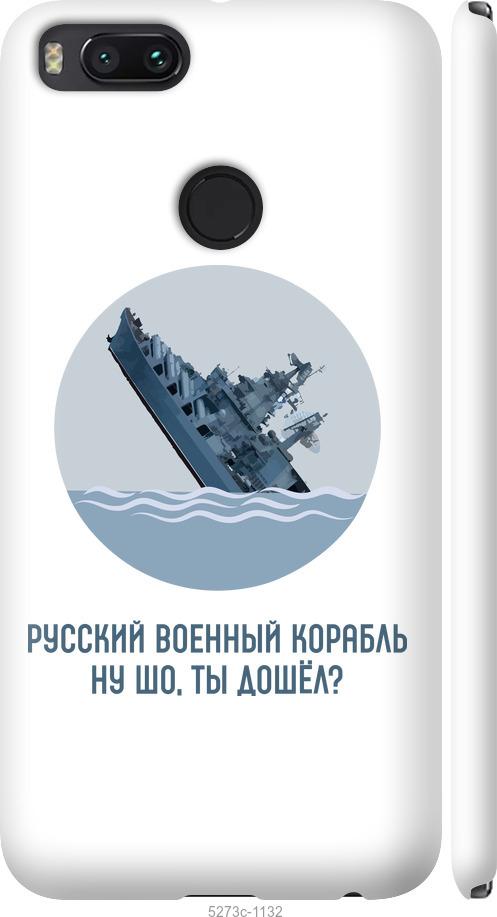 

Чехол на Xiaomi Mi 5X Русский военный корабль v3