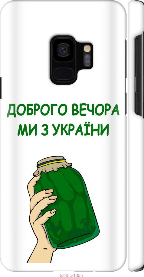 Чехол на Samsung Galaxy S9 Мы из Украины v2