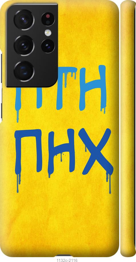 

Чохол на Samsung Galaxy S21 Ultra (5G) ПТН ПНХ