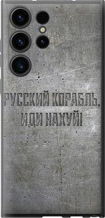 Чехол на Samsung Galaxy S23 Ultra Русский военный корабль иди на v6