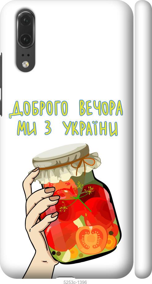 

Чехол на Huawei P20 Мы из Украины v4
