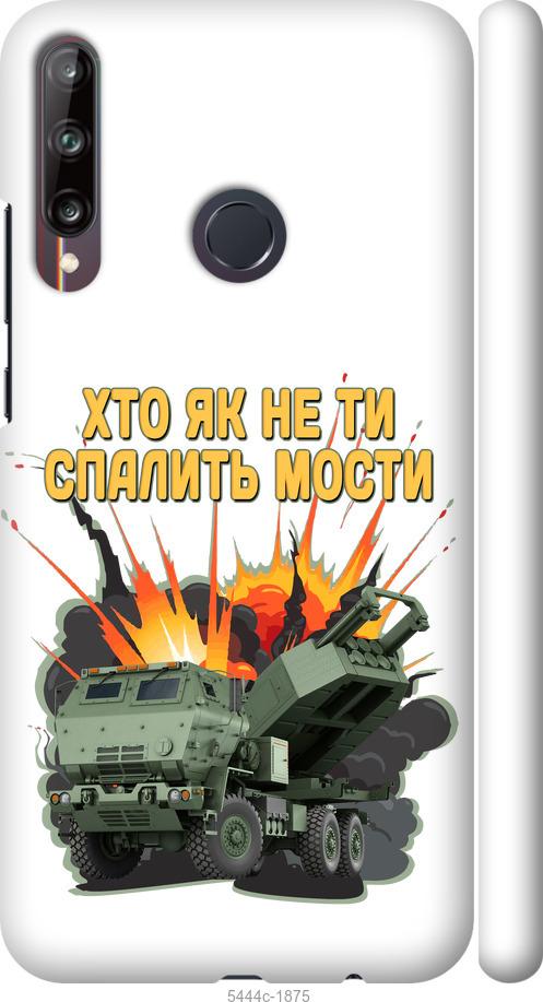 

Чохол на Huawei P40 Lite E Himars v2