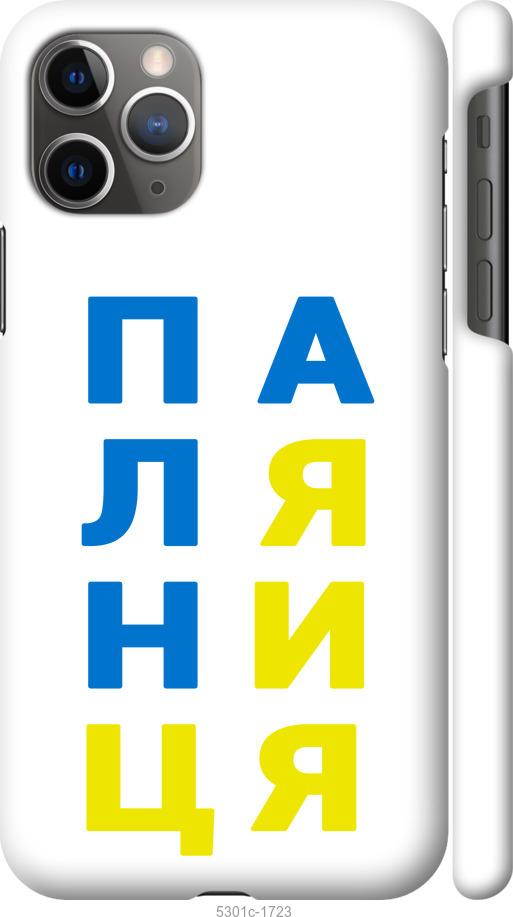 

Чохол на iPhone 11 Pro Max Паляниця v4