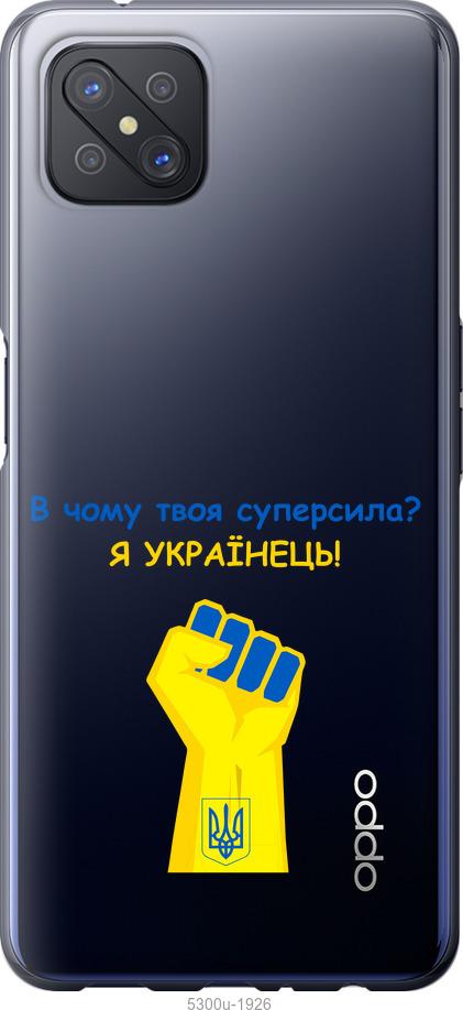 

Чохол на Oppo A92S Суперсила v2