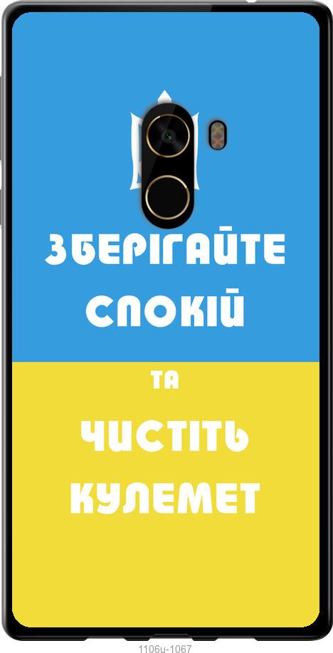 

Чехол на Xiaomi Mi MiX 2 Зберігайте спокій та чистіть кулемет