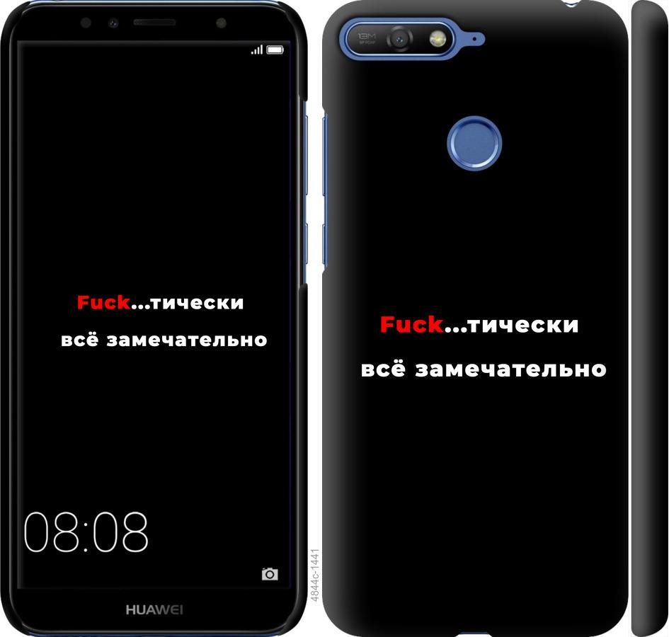 

Чехол на Huawei Honor 7C Всё замечательно