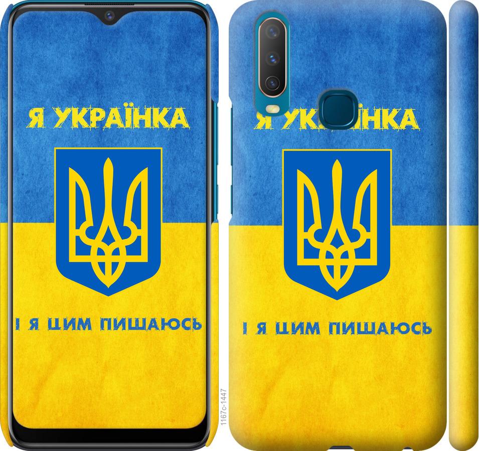 

Чохол на Vivo Y17 Я українка