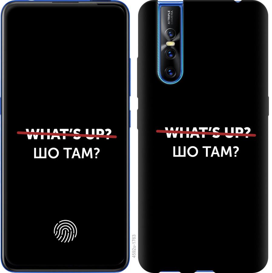 

Чехол на Vivo V15 pro Шо там