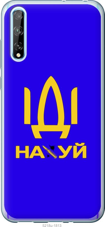 

Чохол на Huawei P Smart S Іди на