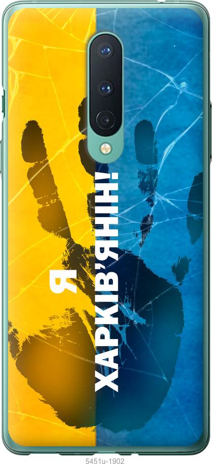 

Чохол на OnePlus 8 Я Харків'янин