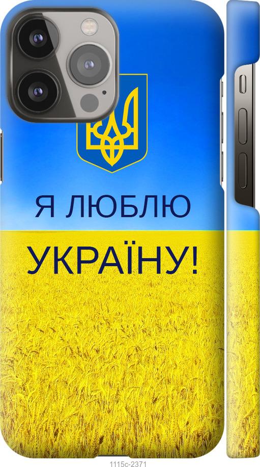 Чехол на iPhone 13 Pro Max Я люблю Украину