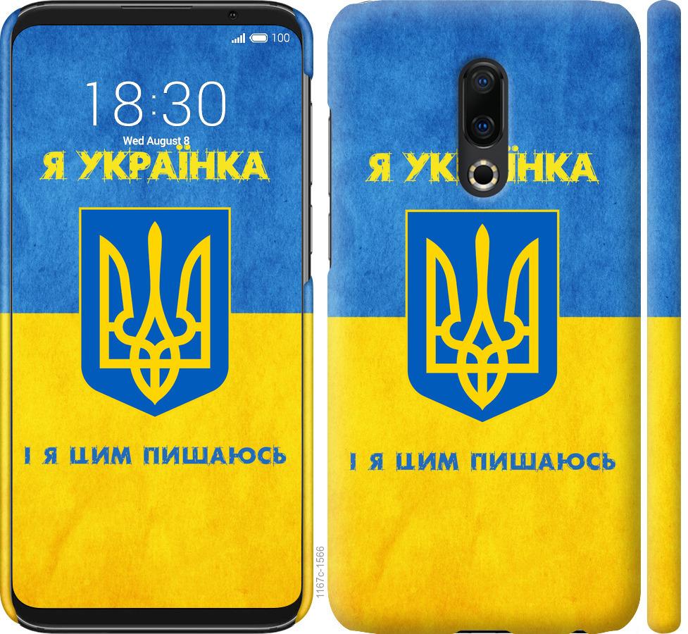 

Чохол на Meizu 16 Plus Я українка